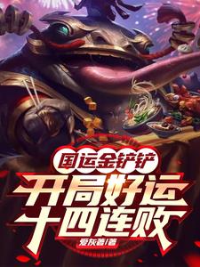 金铲铲国运之战小说合集