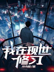 在修行的世界里